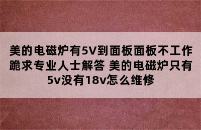 美的电磁炉有5V到面板面板不工作跪求专业人士解答 美的电磁炉只有5v没有18v怎么维修